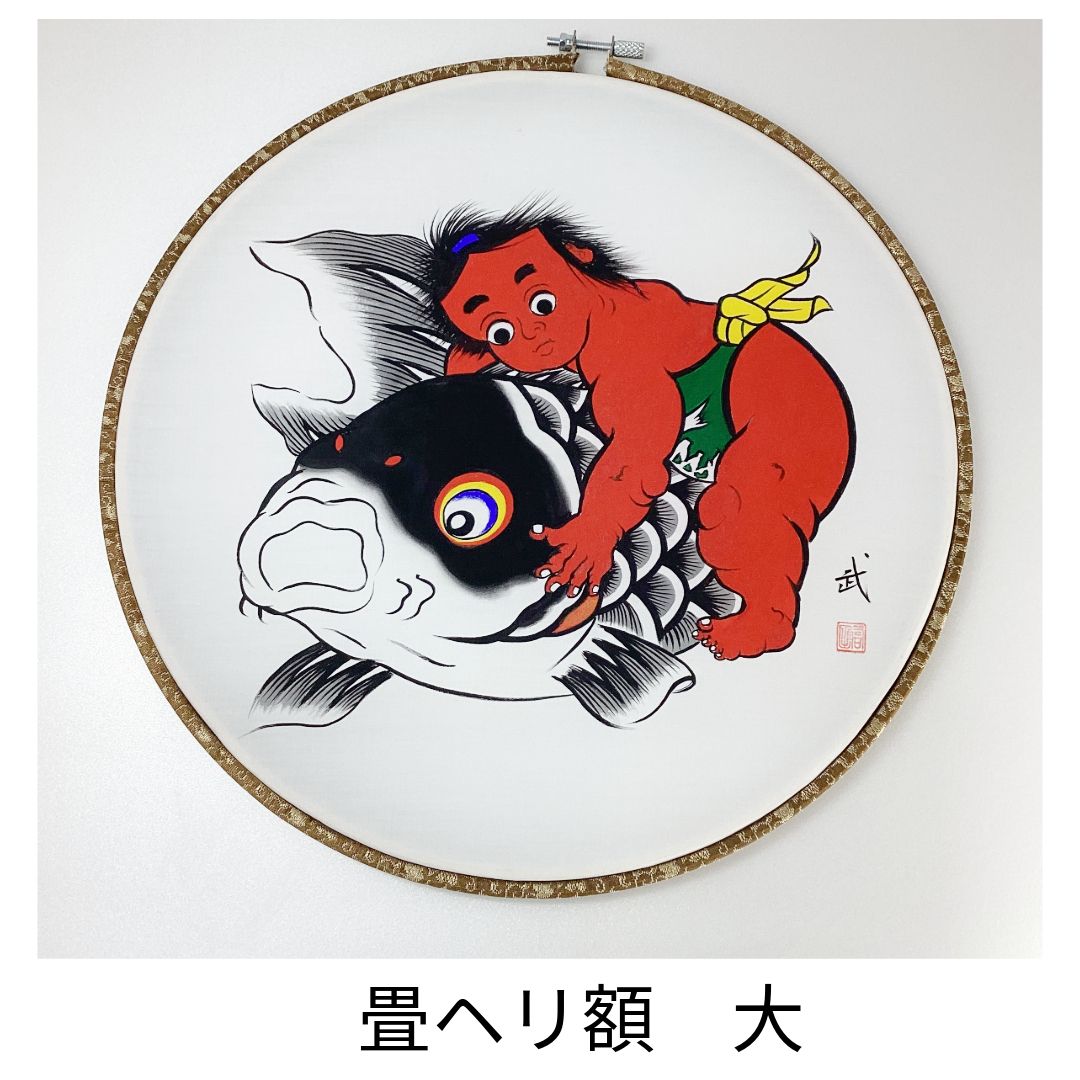 【堺五月鯉幟「高儀」】丸額入り手描き鯉のぼり　鯉と金太郎