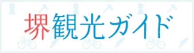堺観光ガイド